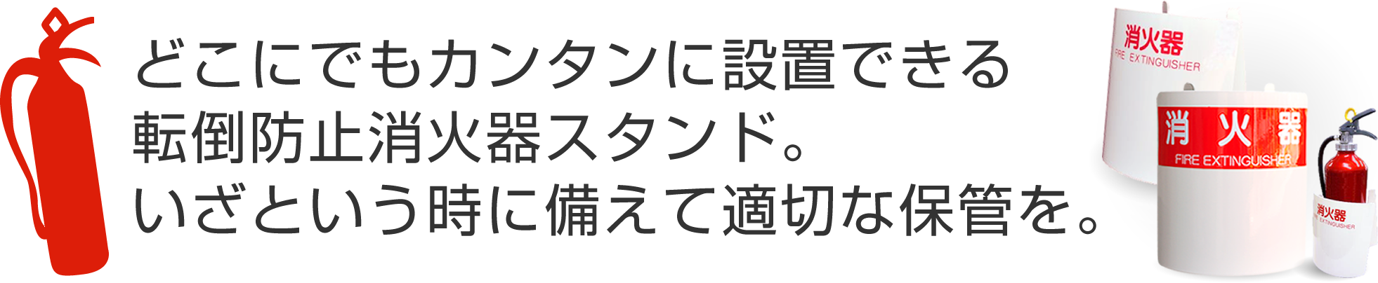 転倒防止消火器スタンド｜エフェッシェル株式会社