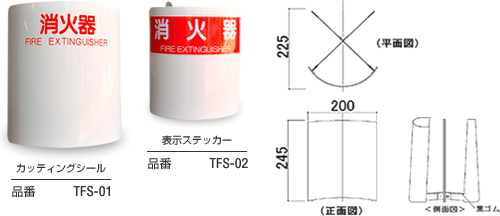 転倒防止消火器スタンド｜エフェッシェル株式会社